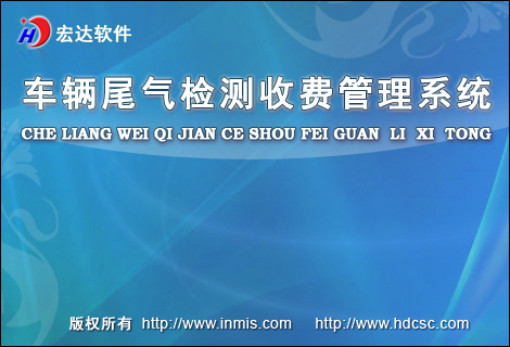 宏达车辆尾气检测收费管理系统下载