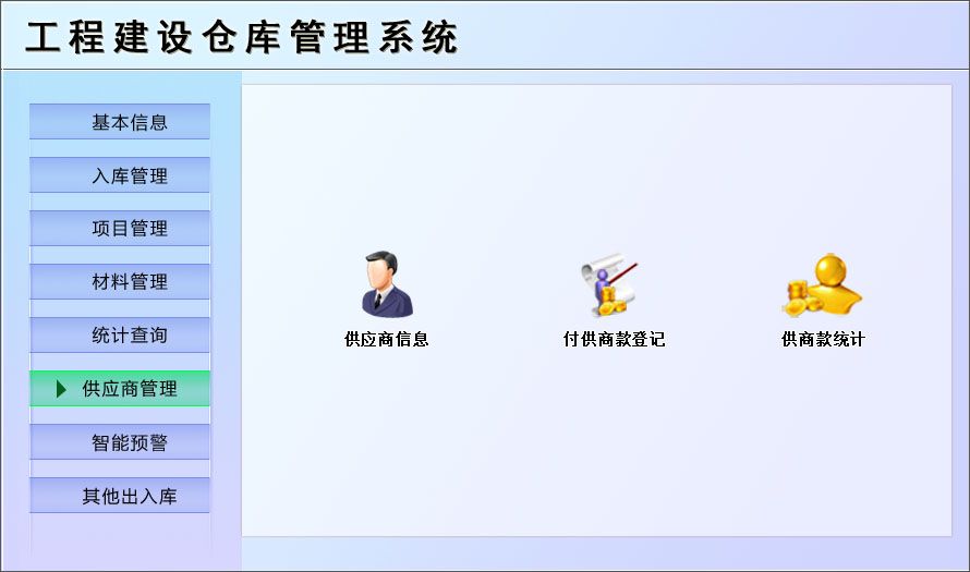 宏达工程建设仓库管理系统