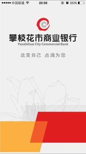 攀商银行app下载