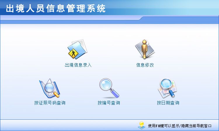 宏达出境人员信息管理软件