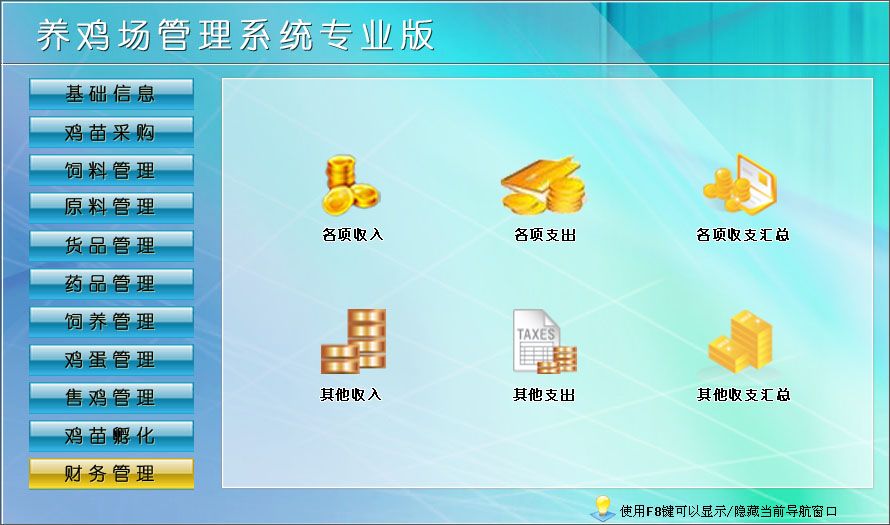 宏达养鸡场管理系统专业版