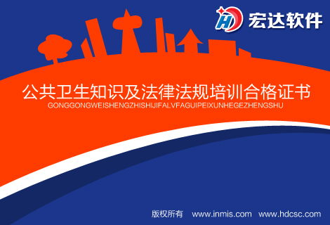 宏达公共卫生知识及法律法规培训合格证书管理系统下载