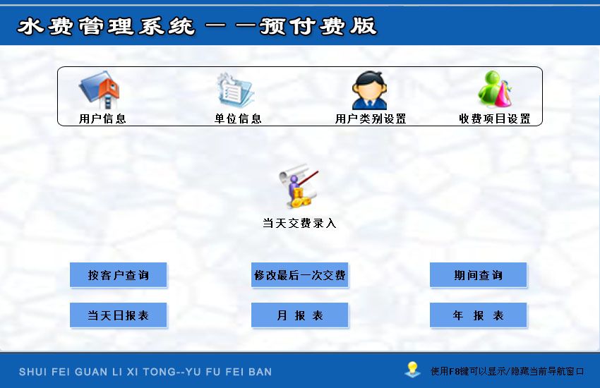 宏达水费管理系统预付费版
