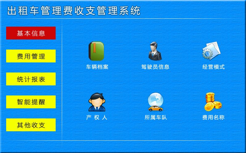 宏达出租车管理费收支管理系统下载