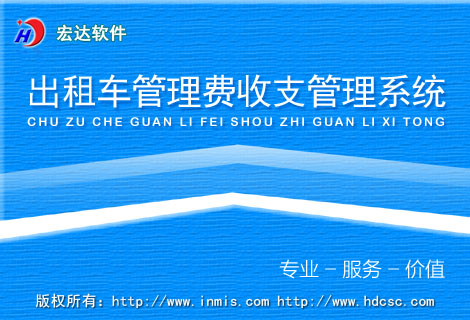 宏达出租车管理费收支管理系统下载