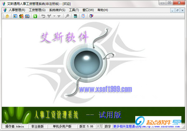 艾斯通用人事工资管理系统
