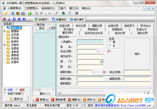 艾斯通用人事工资管理系统