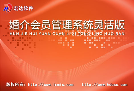 宏达婚介会员管理系统灵活版