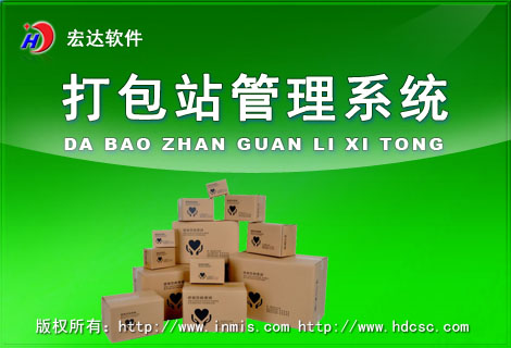 宏达打包站管理系统