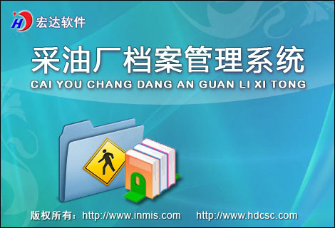 宏达采油厂档案管理工具