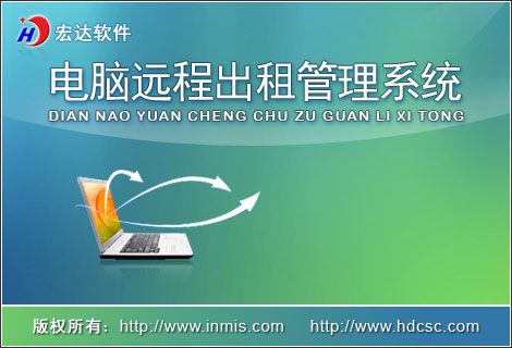 宏达电脑远程出租管理系统