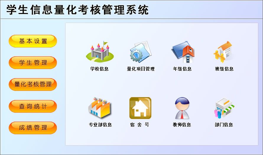宏达学生信息量化考核管理系统