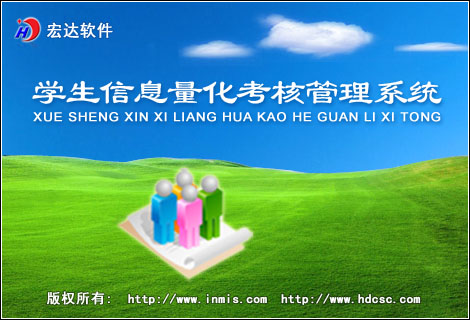 宏达学生信息量化考核管理系统