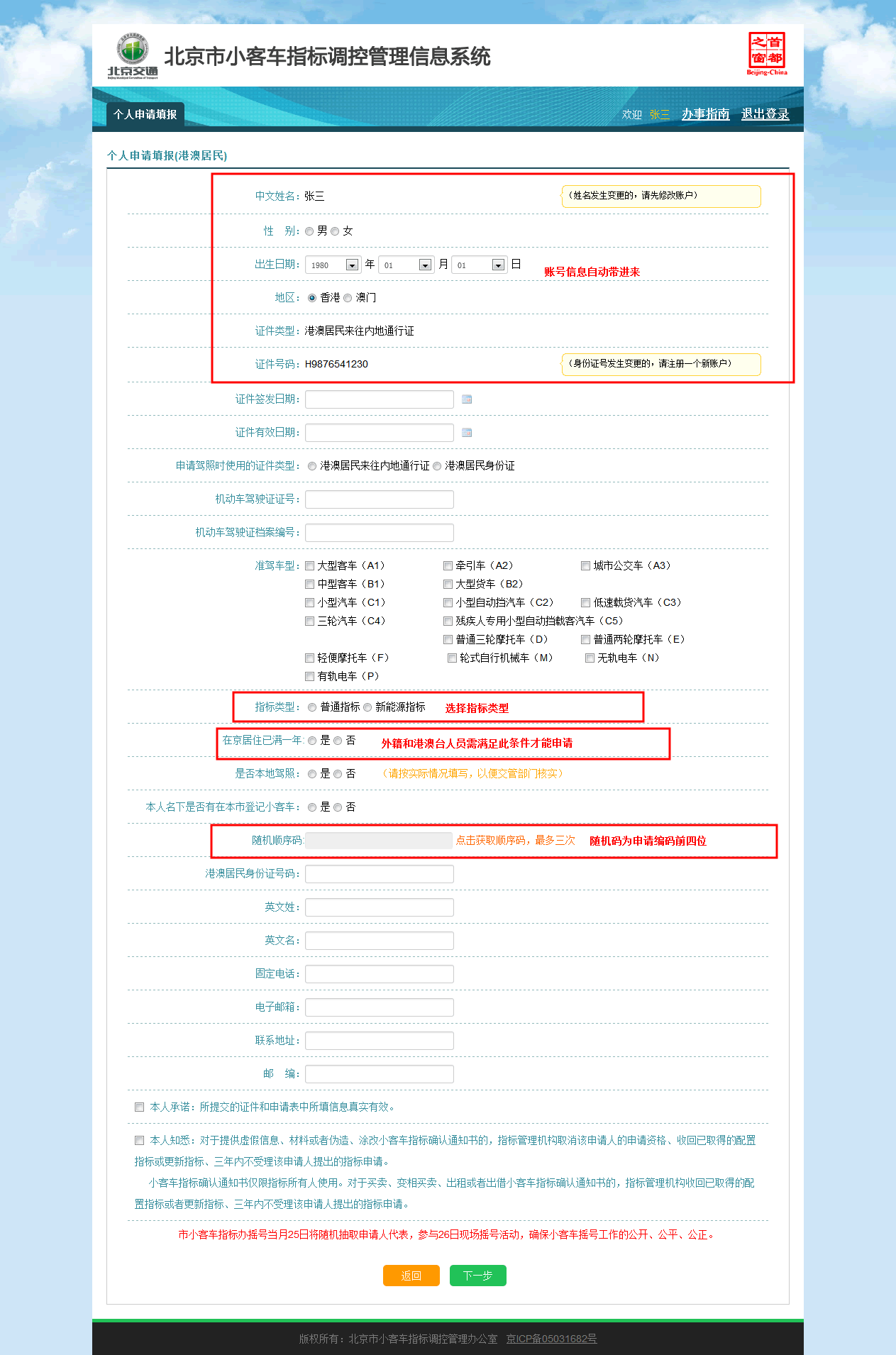 北京小客车指标调控管理信息系