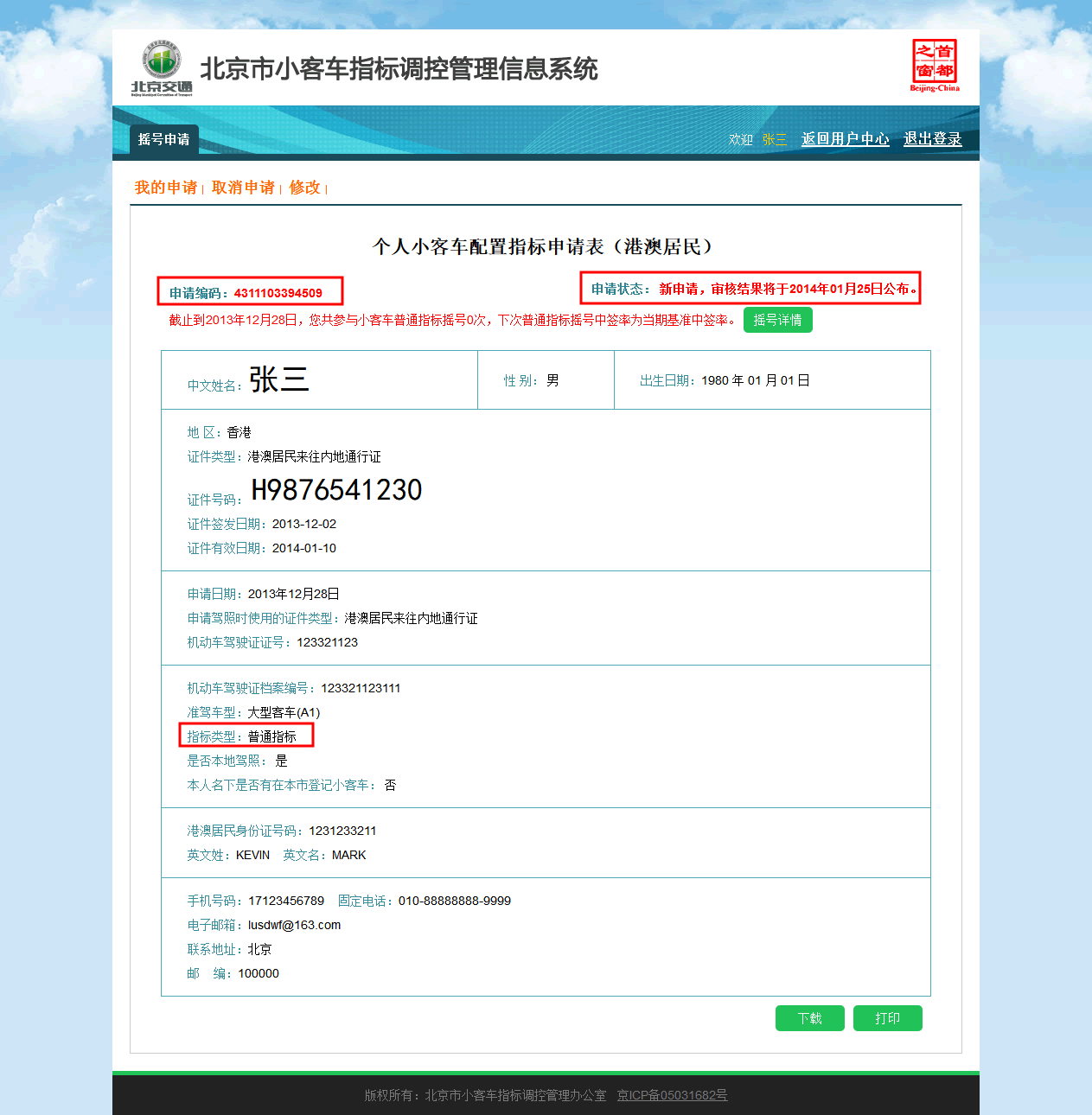 北京小客车指标调控管理信息系