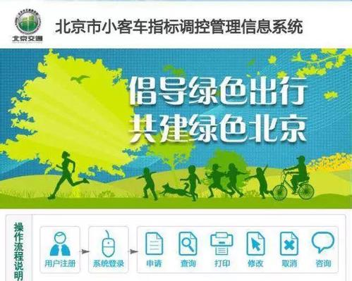 北京小客车指标调控管理信息系