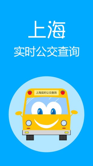 上海实时公交下载