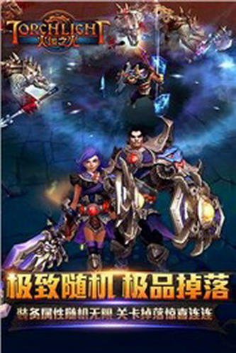 火炬之光手游