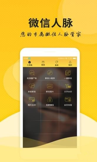 微友人脉app
