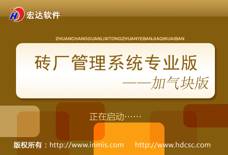 宏达砖厂管理系统专业版下载