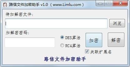 路信文件加密助手 v1.0 免费版