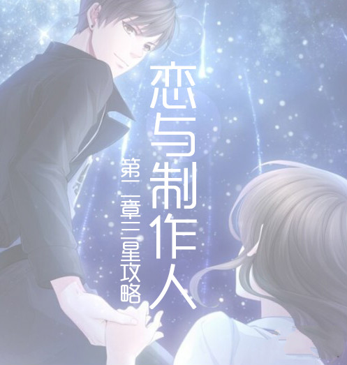 恋与制作人电脑版