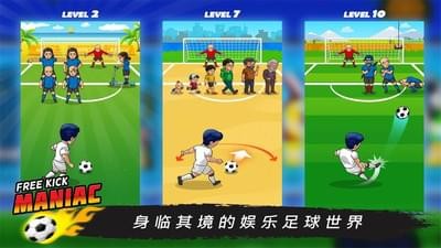 疯狂任意球手游
