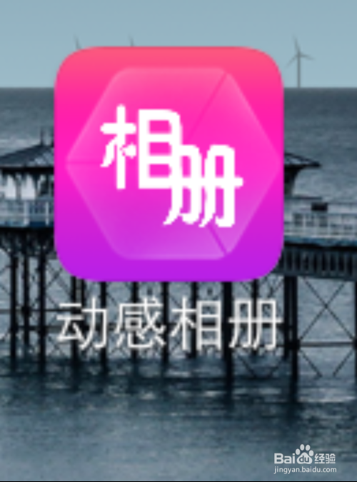 动感相册电脑版