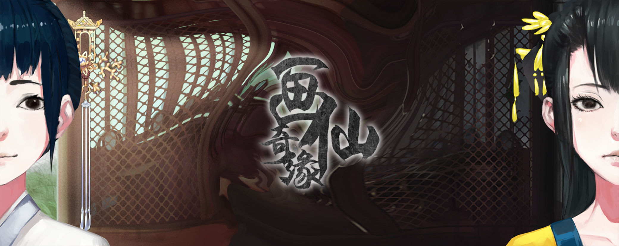 密室逃脱绝境系列3画仙奇缘