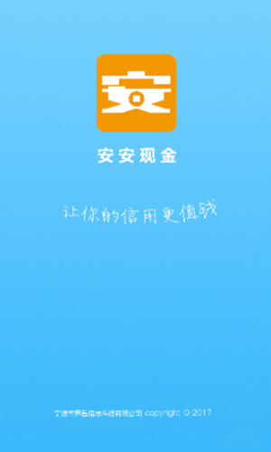 安安现金app