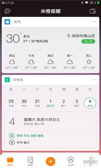 米橙提醒手机版