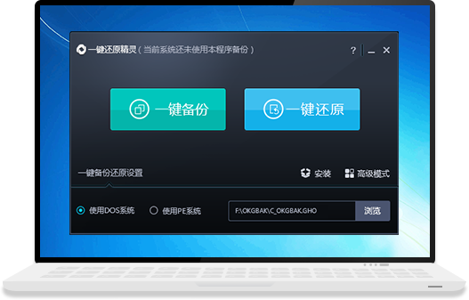 一键还原精灵