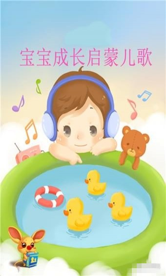 宝宝成长启蒙儿歌app