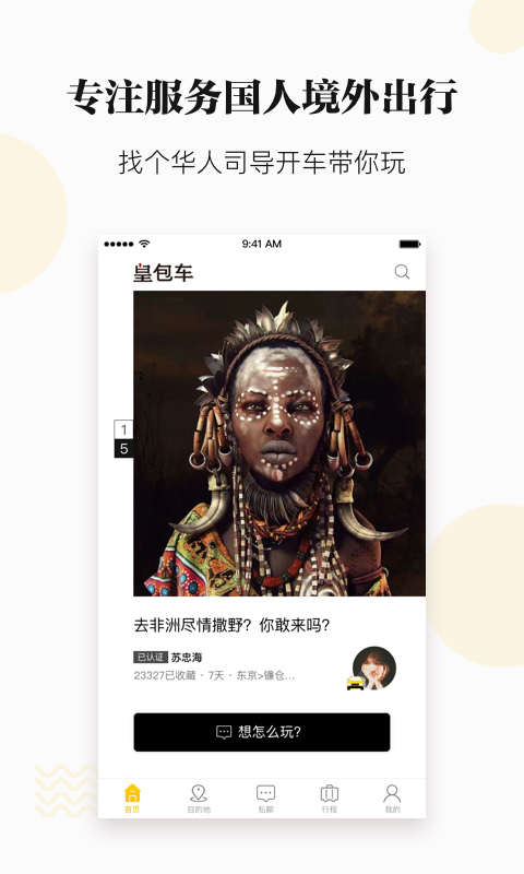 皇包车旅行app
