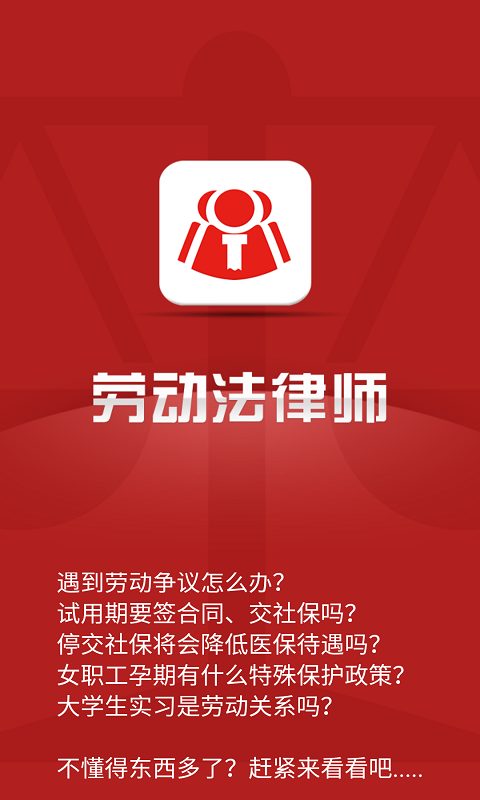 劳动法律师app