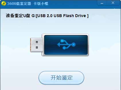 360u盘鉴定器下载 绿色版