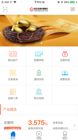 安丘北海银行ios版