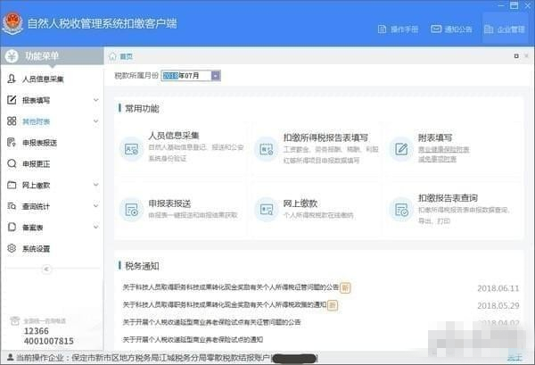 江苏省自然人税收管理系统扣缴客户端下载