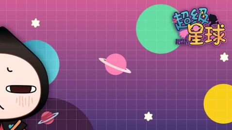 超级星球安卓版