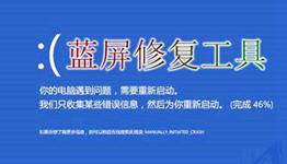 完美蓝屏修复工具
