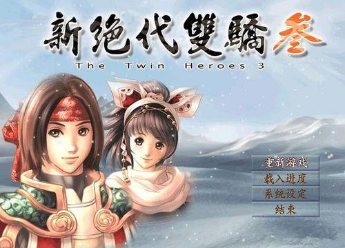新绝代双骄3