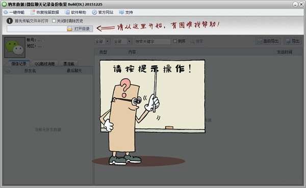 微信聊天记录备份恢复软件