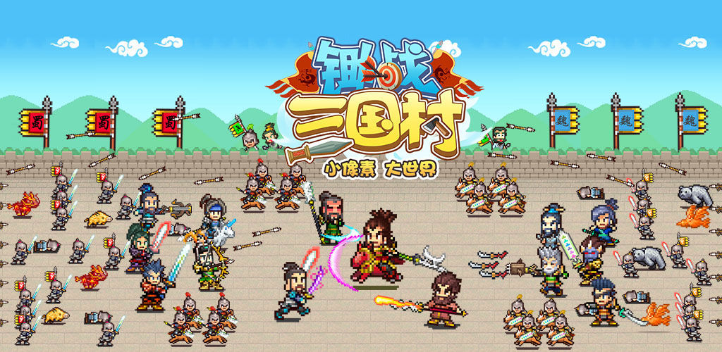 锄战三国村破解版