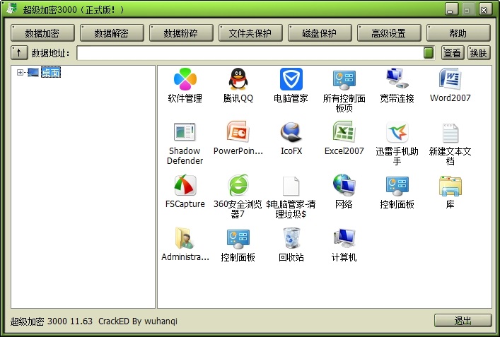 超级加密3000免费版