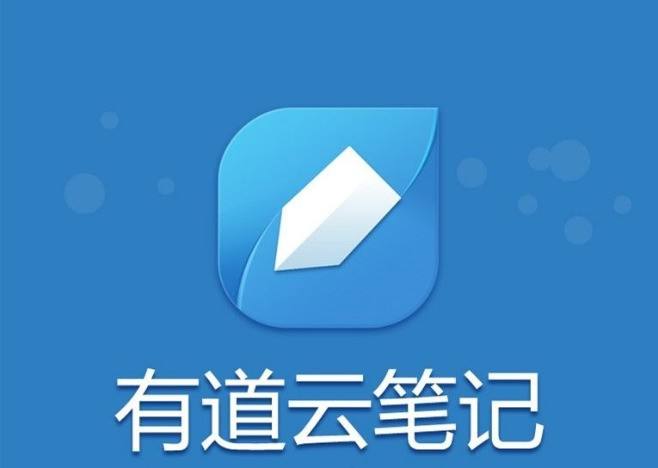 有道云笔记官方版