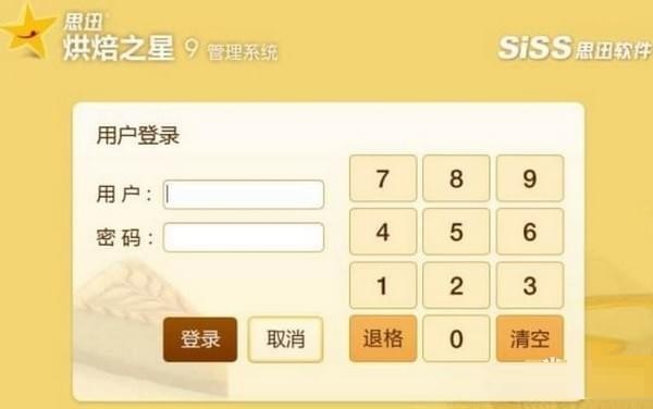 思迅烘焙之星下载