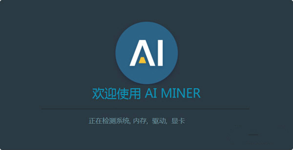 AI Miner下载