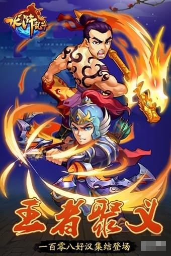 水浒乱斗手游版