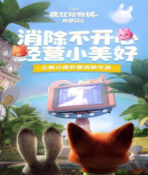 疯狂动物城筑梦日记