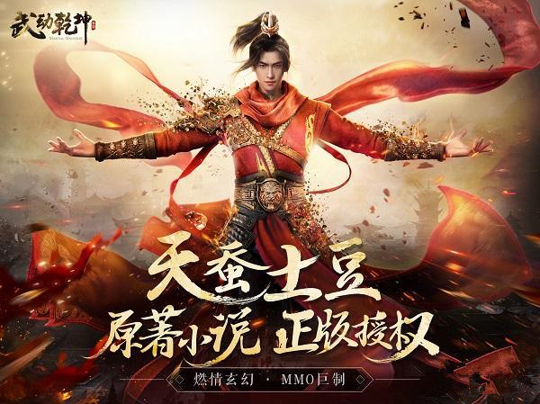 武动乾坤